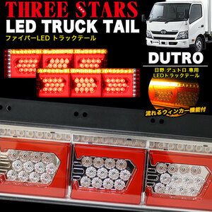 【レッド×メッキ】 デュトロ 日野 LED トラック テール ライト ランプ シーケンシャル Eマーク FJ5147
