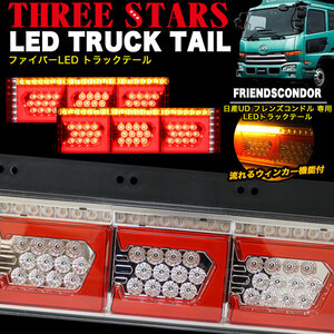 【レッド×メッキ】 フレンズコンドル 日産 UD LED テール ライト ランプ シーケンシャル Eマーク FJ5159