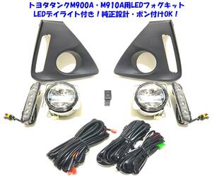 ◆送無即納 トヨタ タンク M900A M910A LEDデイライト付 LEDフォグ本体 後付け LEDフォグランプ 本体 フルキット 純正設計ポン付けOK