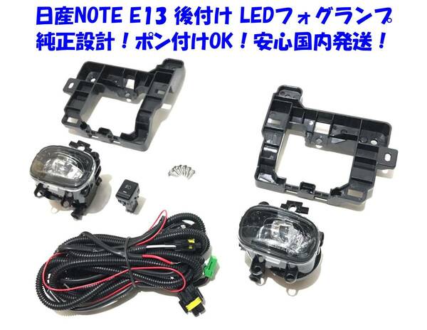 ★送無即納 日産 現行 ノート e-power NOTE E13 SNE13 後付け LED フォグランプ 本体 フルキット 純正設計/ポン付けOK スイッチ/配線込々③