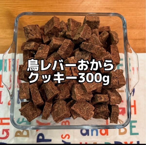 犬おやつ無添加 手作り鶏レバーおからクッキー300g