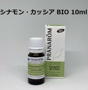 【即決】シナモン・カッシア BIO 10ml プラナロム PRANAROM アロマ 精油 シナモンカッシア　(S)