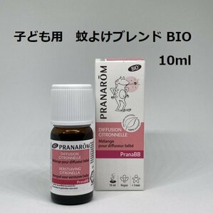 【即決】プラナロム プラナBB ディフューザー用オイル シトロネラ BIO 10ml　子ども用虫よけ　(W)　ユーカリレモン、ゼラニウム他