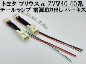 【プリウスα ZVW40 テール ランプ 電源 取り出し ハーネス 2本】 送料無料 40系 分岐 カスタム カプラーオン