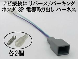 【ホンダ ナビ 3P 電源取り出し ギボシ付き ハーネス リバース パーキング】 3ピン 3極 カプラー 検索用) ヴェゼル VEZEL RU1-4