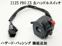 YO-470 【Z125 PRO ZX 左 ハンドル スイッチ ボックス】 専用設計 Hi/Lo 切替 ウインカー ホーン 交換_画像1
