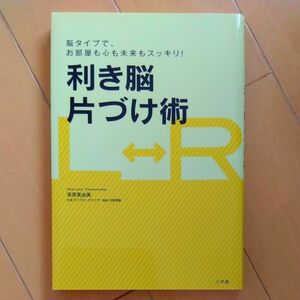 脳タイプでお部屋も心も未来もスッキリ!　利き脳片づけ術