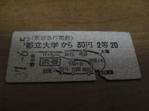 連絡乗車券　東京急行電鉄　都立大学から30円(渋谷から国鉄線20円)　昭和37年6月5日　都立大学駅発行