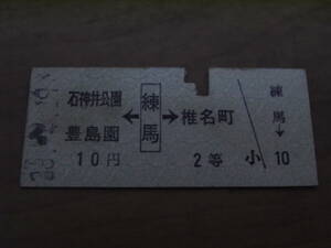 西武鉄道　練馬から石神井公園　豊島園　椎名町　10円2等　昭和33年4月19日　練馬駅発行