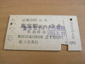東海道本線　京都市内から東京都区内ゆき　東海経由　昭和48年2月24日　交 天理発行