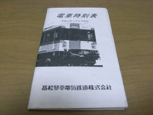 高松琴平電気鉄道株式会社　電車時刻表　平成14年3月8日改正　2002年