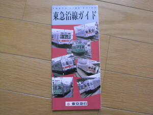 東急沿線ガイド　1988年3月発行・東京急行電鉄