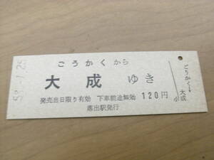 国鉄バス　ごうかくから大成ゆき　120円　昭和58年1月25日　落出駅発行