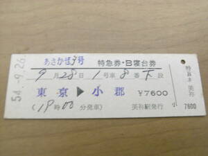 あさかぜ3号　特急券・B寝台券　東京→小郡　昭和54年9月26日発行　美祢駅発行