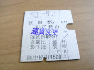 奥羽本線　秋田から陸中松川　川尻経由　昭和53年9月1日　秋田駅発行　