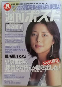 『週刊ポスト』2005年12月16号　表紙 　吉岡美穂　　松坂慶子　貫地谷しほり 　シノヤマキシン・アカルイトリオ　他