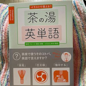 イラストで覚える！茶の湯英単語 ブルース・濱名宗整／監修　木村明美／イラスト