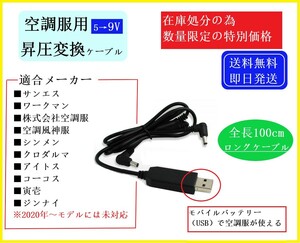 【在庫処分/特別価格】 空調服用 昇圧 USB変換 ロングケーブル 5V→9V サンエス ワークマン クロダルマ シンメン ディッキーズ 寅壱 ①