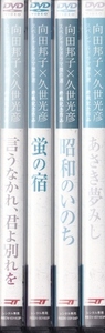 【DVD】向田邦子×久世光彦 スペシャルドラマ傑作選 終戦記念作品　計4巻セット◆レンタル版◆新品ケース交換済