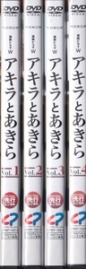 【DVD】アキラとあきら 全4巻◆レンタル版 新品ケース交換済◆原作：池井戸潤　向井理 斎藤工 賀来賢人 田中麗奈