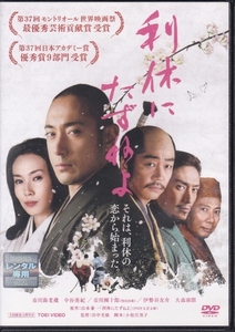 【DVD】利休にたずねよ◆レンタル版◆監督：田中光敏 市川海老蔵 中谷美紀 市川團十郎 大森南朋