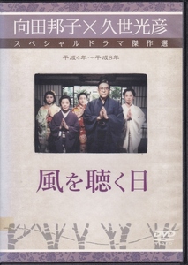 【DVD】向田邦子×久世光彦 スペシャルドラマ傑作選　風を聴く日◆レンタル版・新品ケース交換済◆田中裕子 小泉今日子