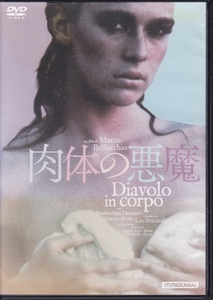 【DVD】肉体の悪魔◆レンタル版◆監督：マルコ・ベルッキオ マルーシュカ・デートメルス フェデリコ・ピッツァリス