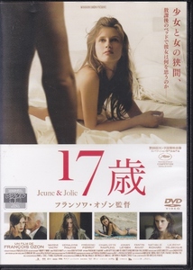 【DVD】17歳 JEUNE & JOLIE◆レンタル版・新品ケース交換済◆監督：フランソワ・オゾン マリーヌ・ヴァクト ジェラルディン・ペラス