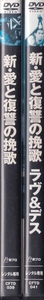 【DVD】新・愛と復讐の挽歌 + ラヴ&デス　計2巻セット◆レンタル版 新品ケース交換済◆レオン・ライ ジャッキー・チュン