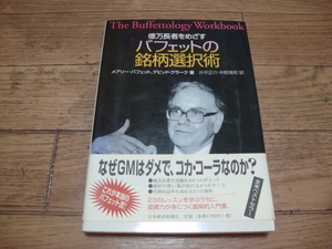 ★ 億万長者をめざす バフェットの銘柄選択術 メアリー・バフェット デビッド・クラーク ★