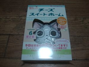 ★ 新品 チーズスイートホーム 第6巻 限定版特典 コインパース＆アニメ２期の主題歌CD付き こなみかなた 講談社 ★