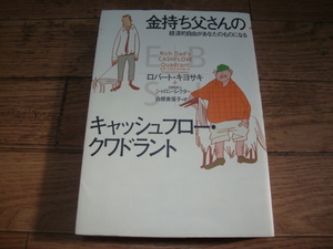 ★ 金持ち父さんのキャッシュフロー・クワドラント [ロバート・キヨサキ著] ★