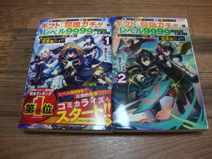 ★ 明鏡シスイ 『ギフト『無限ガチャ』でレベル9999の仲間達を手に入れて元パーティーメンバーと世界に復讐&『ざまぁ!』します!』 １～４巻