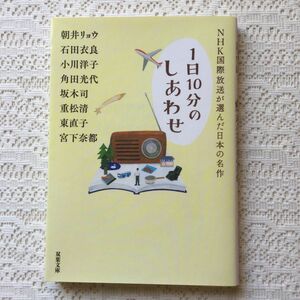 ＮＨＫ国際放送が選んだ日本の名作 1日10分のしあわせ　朝井リョウ／著　石田衣良／著　小川洋子／著　角田光代／著　坂木司