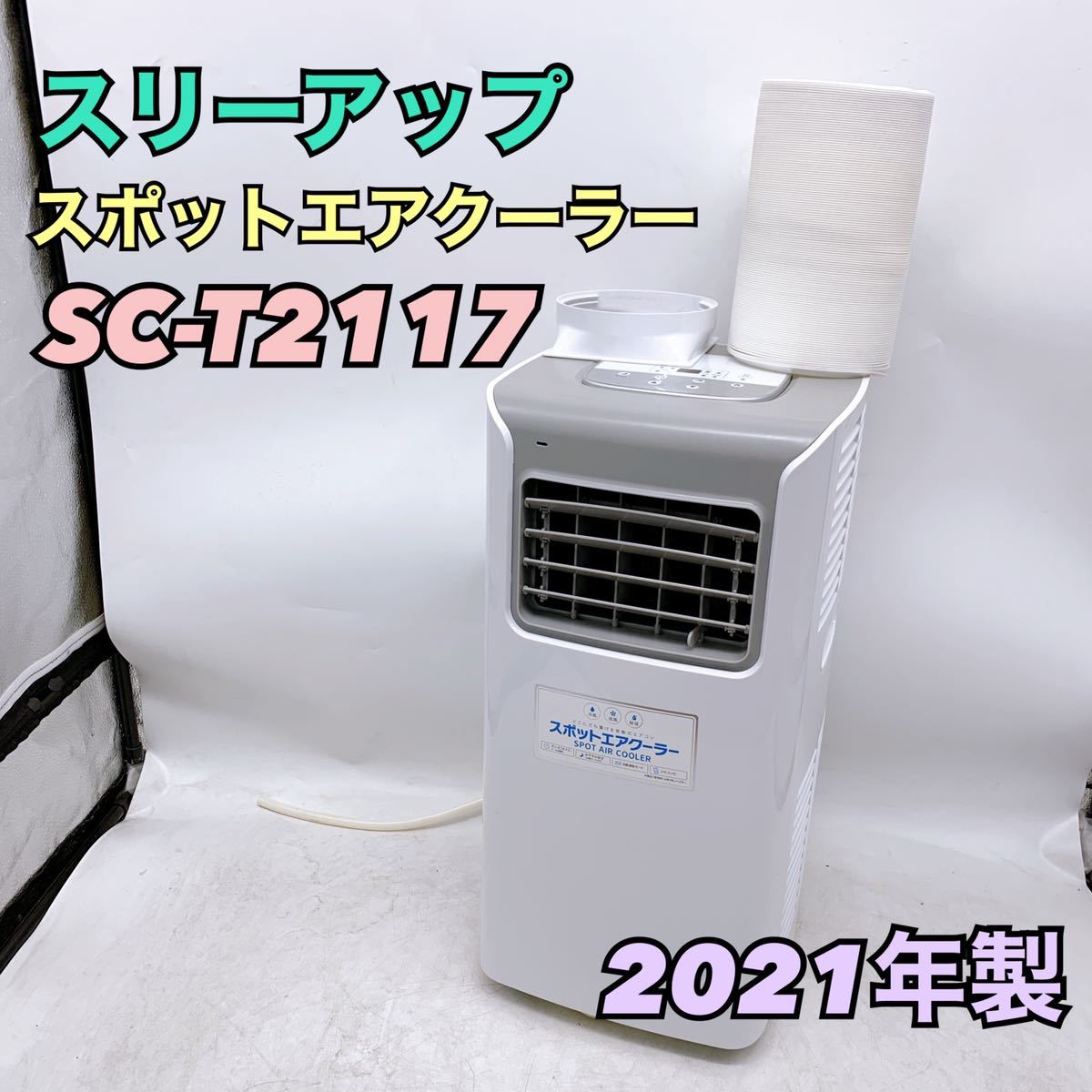 ヤフオク! -「スリーアップ スポットクーラー」の落札相場・落札価格