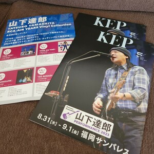 2023 山下達郎ツアー福岡限定 情報誌 KEP2冊　フライヤーチラシ 1種