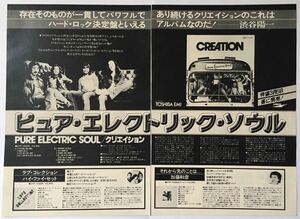 クリエイション ピュア・エレクトリック・ソウル アルバム広告 Pure Electric Soul 竹田和夫 1977 切り抜き 2ページ S7M3ML