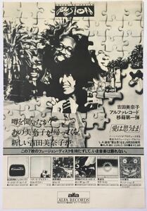 吉田美奈子 LET'S DO IT 愛は思うまま アルバム広告 1978 切り抜き 1ページ S80NML