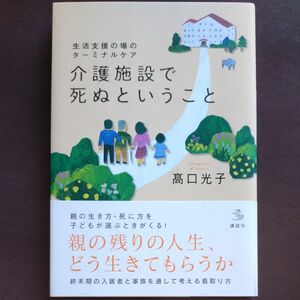 介護施設で死ぬということ　著:髙口光子