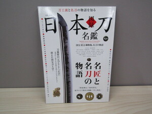 SU-13907 日本刀名鑑 刀工派と名刀の物語を知る 英和出版社 本