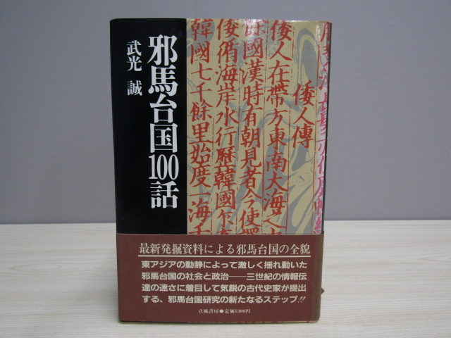 2023年最新】Yahoo!オークション -邪馬台国 本の中古品・新品・未使用