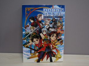 SU-13964 まるごと!幻想水滸伝ブック 株式会社エンターブレイン 本 