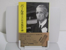 SU-13981 パール博士の日本無罪論 田中正明 慧文社 本 帯付き _画像1