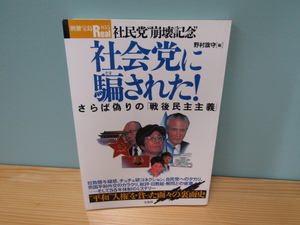 SU-14058 別冊宝島Real 055 社民党”崩壊記念” 野村旗守編 社会党に騙された！ さらば偽りの「戦後民主主義」 宝島社 本