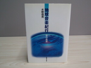 SU-14072 地球音楽紀行 音の風景 水野信男 音楽之友社 本