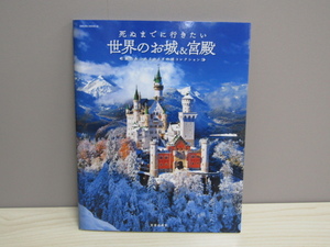 SU-13969 死ぬまで行きたい世界のお城&宮殿 魅力あふれるおとぎの城コレクション 笠倉出版社 本