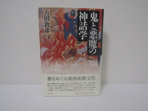 SU-14193 鬼と悪魔の神話学 吉田敦彦 青土社 本 帯付き