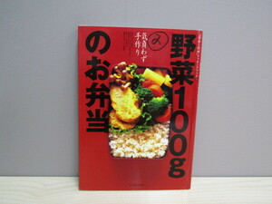 SU-14352 「栄養と料理」クッキングブック⑤ 気負わず手作り野菜100gのお弁当 女子栄養大学出版部 本 初版