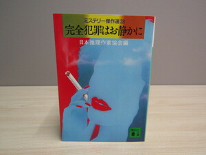 SU-14363 完全犯罪はお静かに ミステリー傑作選28 日本推理作家協会編 講談社 講談社文庫 本