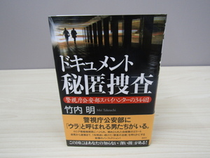 SU-14383 ドキュメント秘匿捜査 警視庁公安部スパイハンターの344日 竹内明 講談社 本 帯付き